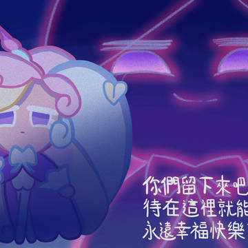 腹黑的奶油獨角獸餅乾