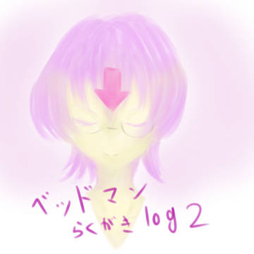 ベッドマンログ2