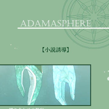 【アダマスフィア】隣り合わせの静寂【交流】