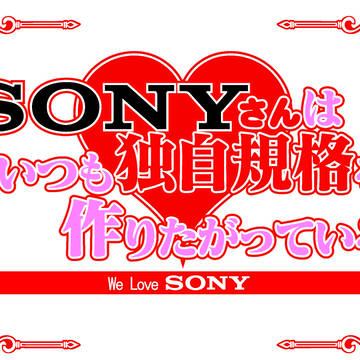 SONYさんはいつも独自規格を作りたがっている