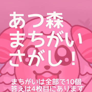 まちがいさがし