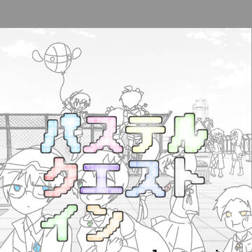 パステルクエストキャラシまとめ