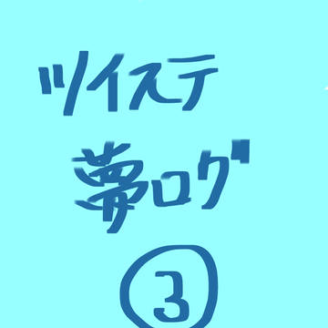 ツイステログ③(twst夢)