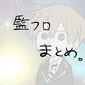 監フロ