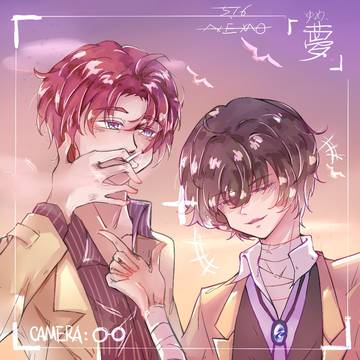夢