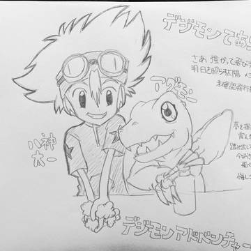 八神太一とアグモン