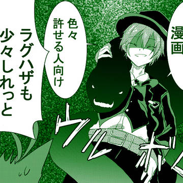 ハザマコ漫画（一部ラグハザ注意）