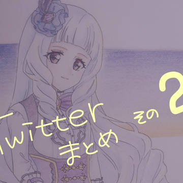 Twitterまとめその２