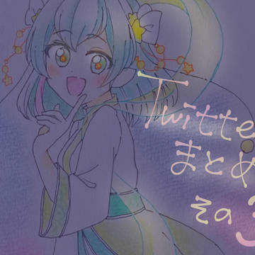 Twitterまとめその３
