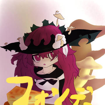#勇者の飯 フォンデュちゃん