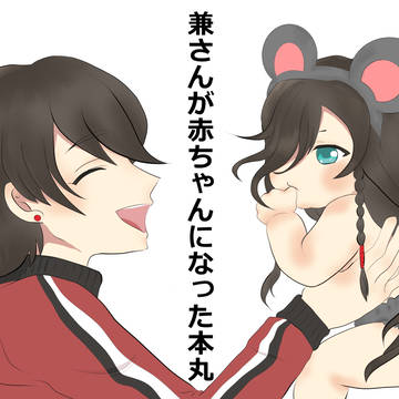 兼さんが赤ちゃんになった本丸
