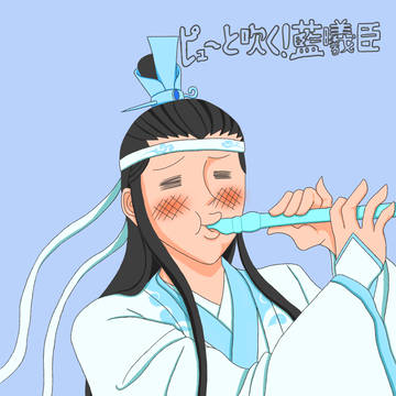 ピューと吹く!藍曦臣