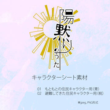 【陽黙り】キャラクターシート素材【掲示板】