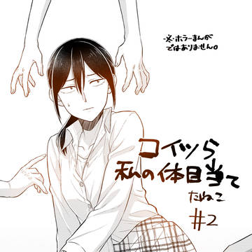 コイツら私の体目当て【２話】＋おまけ