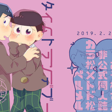 【R18】カラトド本web再録