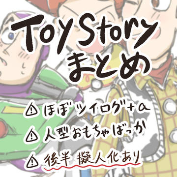 (擬人化あり) トイストーリーまとめ
