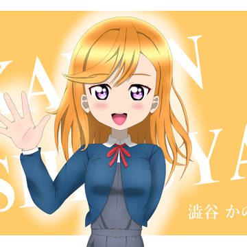 澁谷かのんです、初めまして！