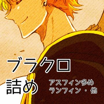 blcl詰め②