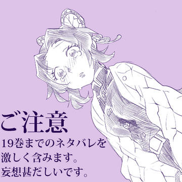 【鬼滅】鎮魂歌