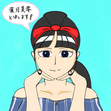 『葉月美零と申します!』