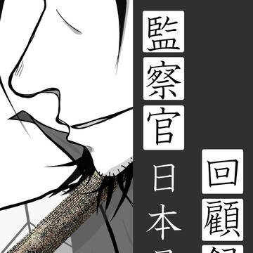 監察官日本号の回顧録