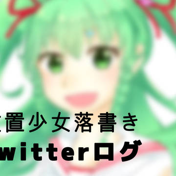 放置少女Twitterログ