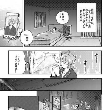 セイくんとの漫画（音声）