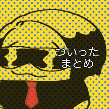 ついったまとめ②