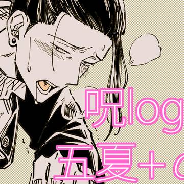 呪log②【五夏】