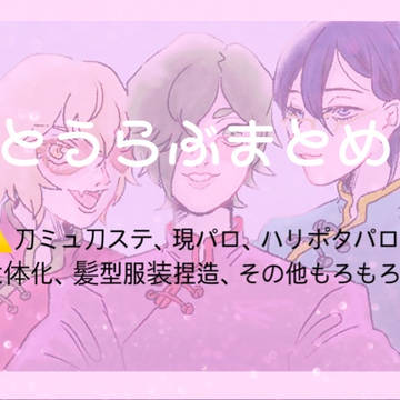 とうらぶまとめ