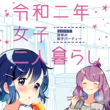 【コミティア新刊】令和二年にお家で餃子を作る同棲百合本