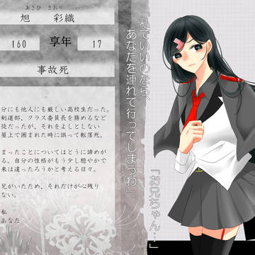 【死繋】旭 彩織【死者】