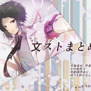文ストまとめ