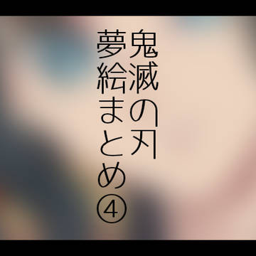 きめつ夢まとめ④