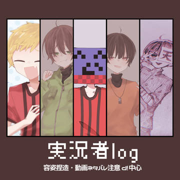 実況ろぐ⑤
