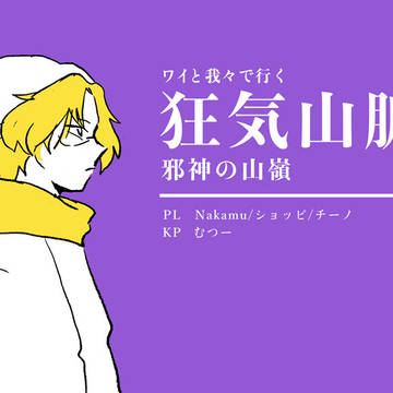 狂気山脈+落書きまとめ