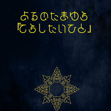 【夜玉】照らしたい人【交流】