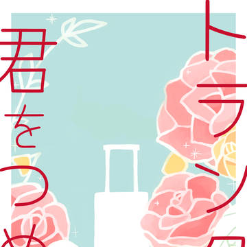 トランクに君をつめる　セッション用画像