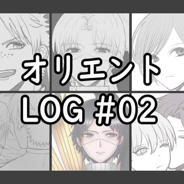 オリエントLOG #02