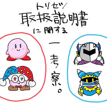 カービィと取扱説明書に関する一考察+マホロアカラーリング練習