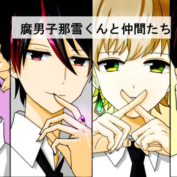 腐男子那雪くんまとめ