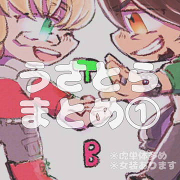 うさとらまとめ①