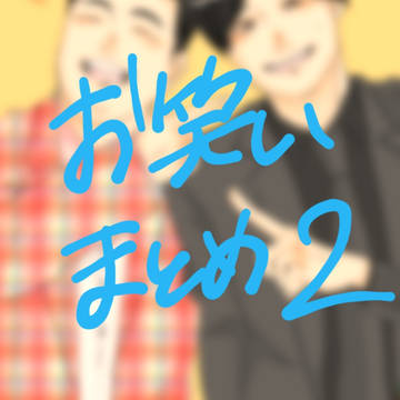 お笑い②