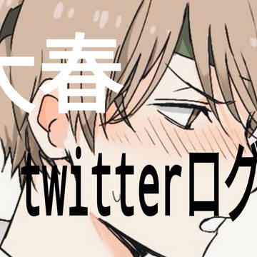 大春twitterログ2