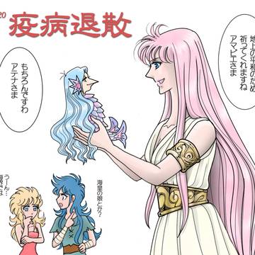 疫病退散