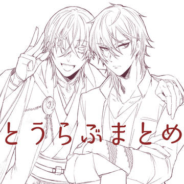 とうらぶツイログ