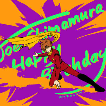 島村ジョー誕生日2020