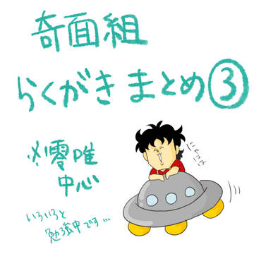 奇面組落書きまとめ③