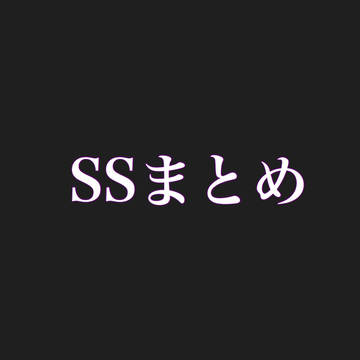 SSまとめ