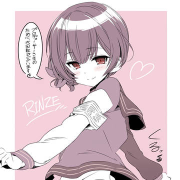 大回転凛世ちゃん